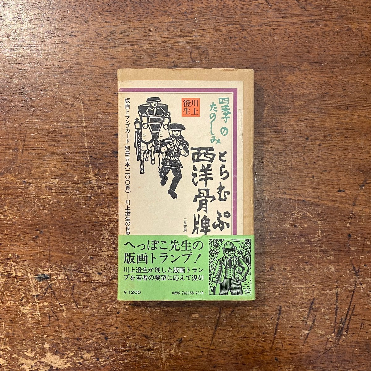 四季のたのしみ西洋骨牌 とらむぷ」川上澄生 | Frobergue online store