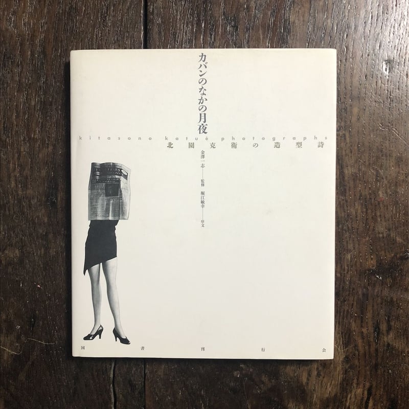 「カバンのなかの月夜　北園克衛の造型詩」　金澤一志監修　堀江敏幸序文　2002年 カバンのなかの月夜 北園克衛の造型詩 | 金沢一志 | nostos