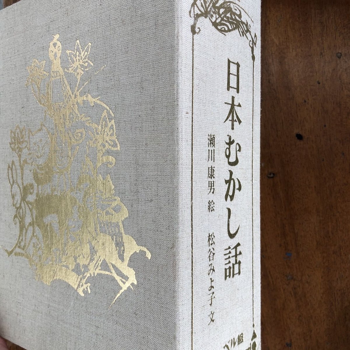 愛蔵版 日本むかし話 函入り／8冊セット」松谷みよ子 文 瀬川康男 絵