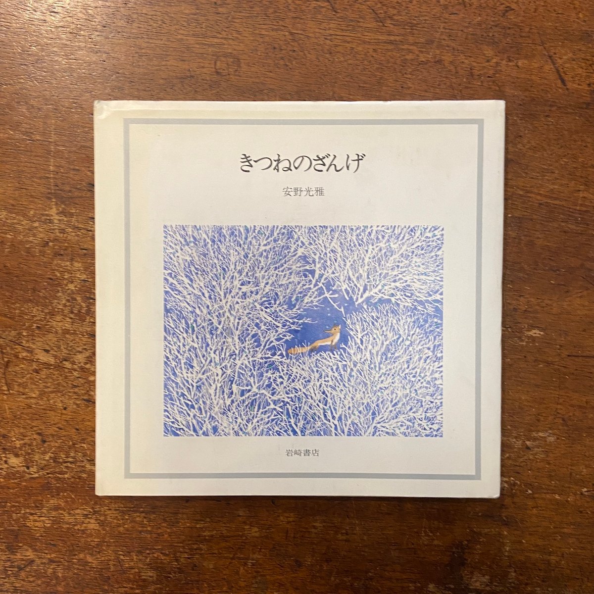 きつねのざんげ」安野光雅 | Frobergue online store