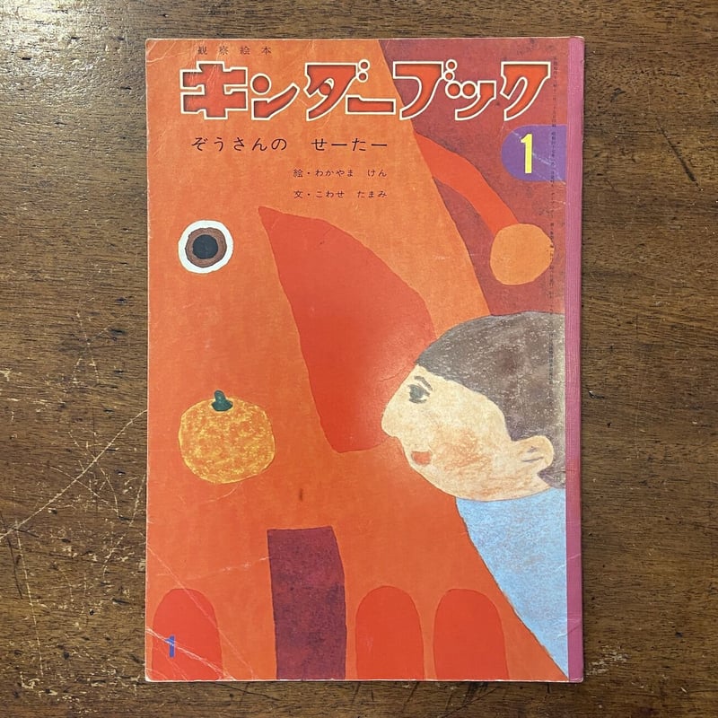 ぞうさんのセーター キンダーブック 1972年1月号」わかやまけん こわせ