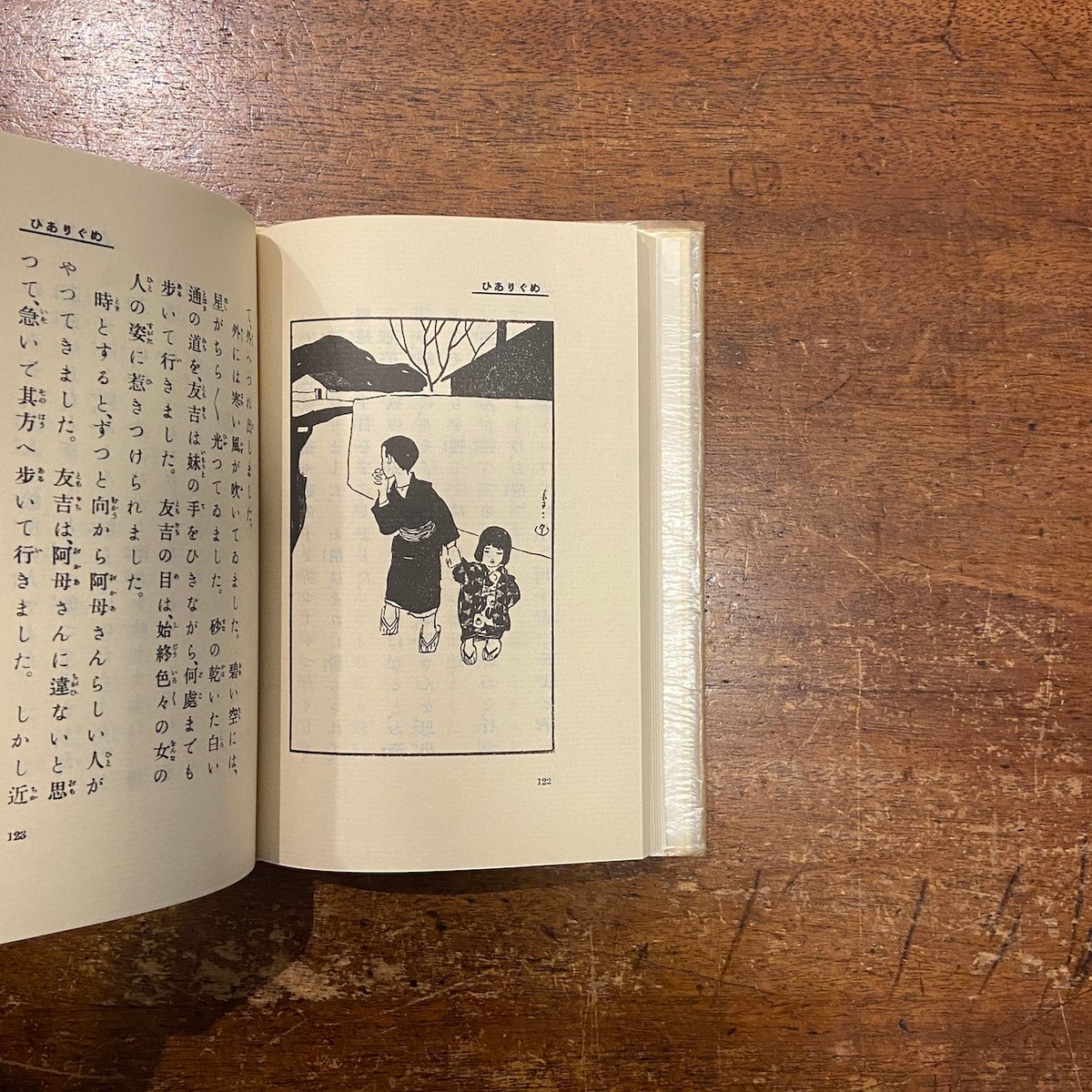 めぐりあひ（名著復刻日本児童文学館 第2集 7）」徳田秋声 竹久夢二 絵