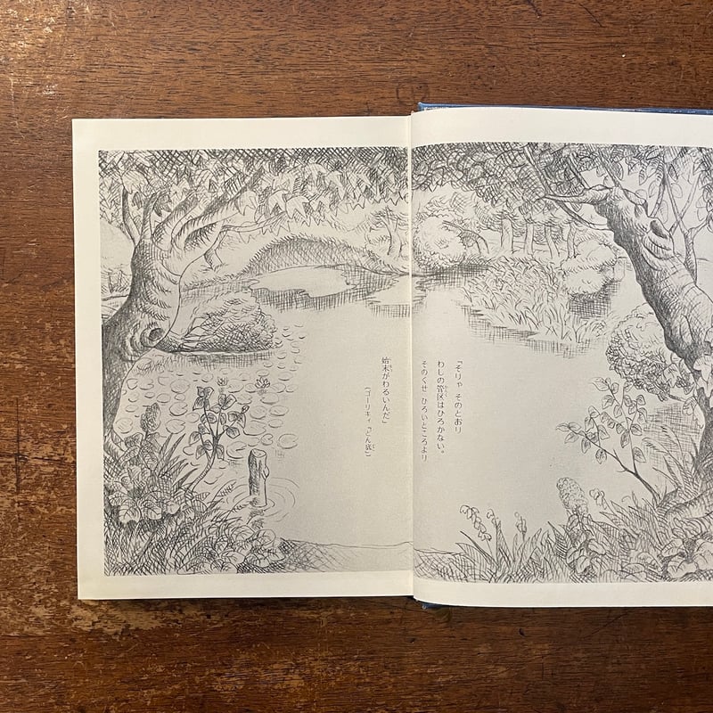 ぽっぺん先生と帰らずの沼」舟崎克彦 | Frobergue online store