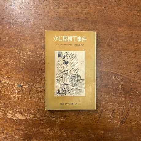 「かじ屋横丁事件」V・ジェザーチ 作　ヨゼフ・チャペック 絵　井出弘子 絵