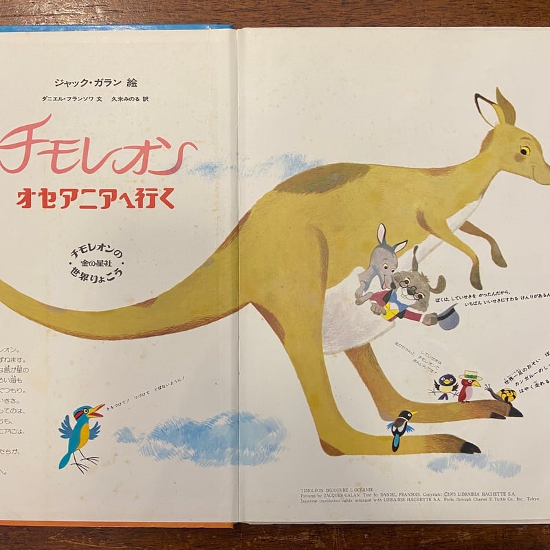 チモレオン　チモレオンの世界りょこう　金の星社　絵本　5冊セット チモレオン：オセアニアへ行く」ジャック・ガラン 絵 ダニエル