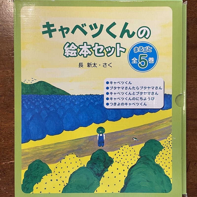 キャベツくんの絵本セット 全5巻セット」長新太 | Frobergue online store