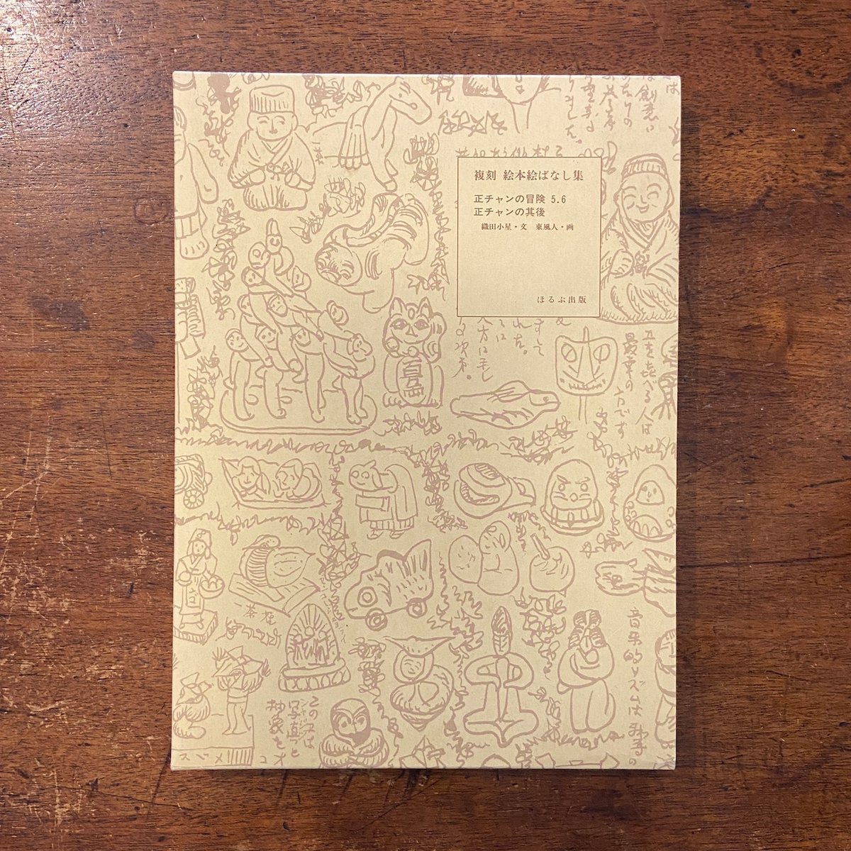 正チャンの冒険5.6／正チャンの其後 3冊セット（復刻絵本絵