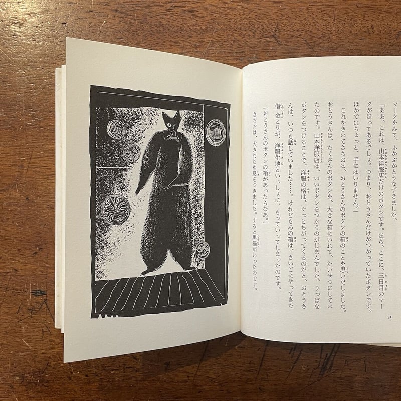 【 安房直子 三日月村の黒猫 】絵・司修 1986年 第2刷 三日月村の黒猫」安房直子 作 司修 絵 | Frobergue online store