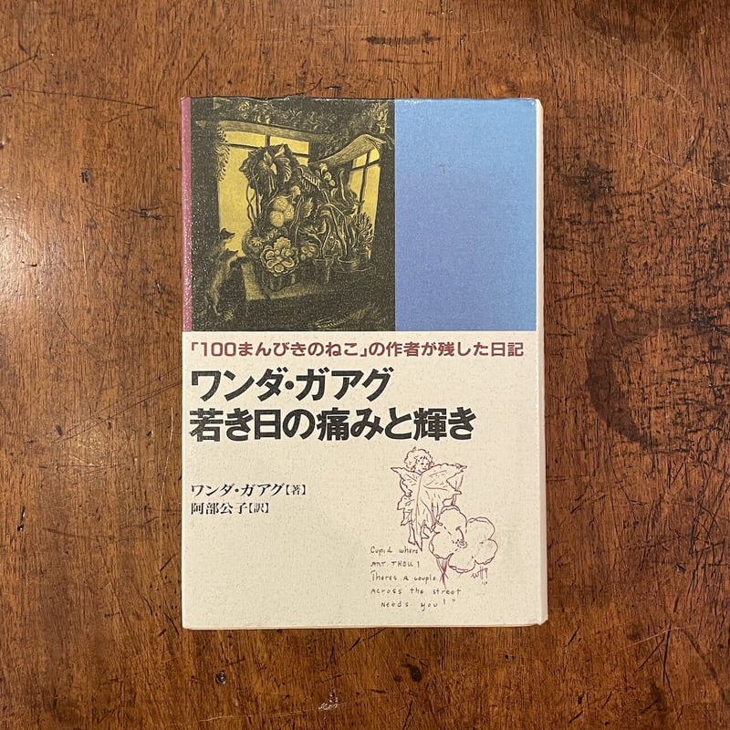 ワンダ・ガアグ 若き日の痛みと輝き」ワンダ・ガアグ | Frobergue