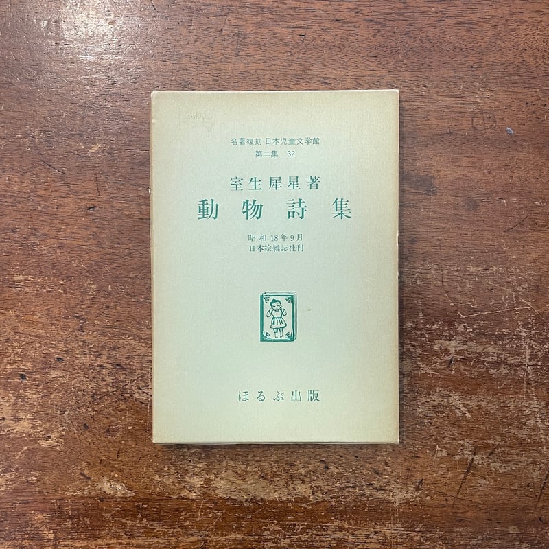 (古書) 昭和18年発行 室生犀星 動物詩集 動物詩集(室生犀星著) / 古本、中古本、古書籍の通販は「日本の古本屋