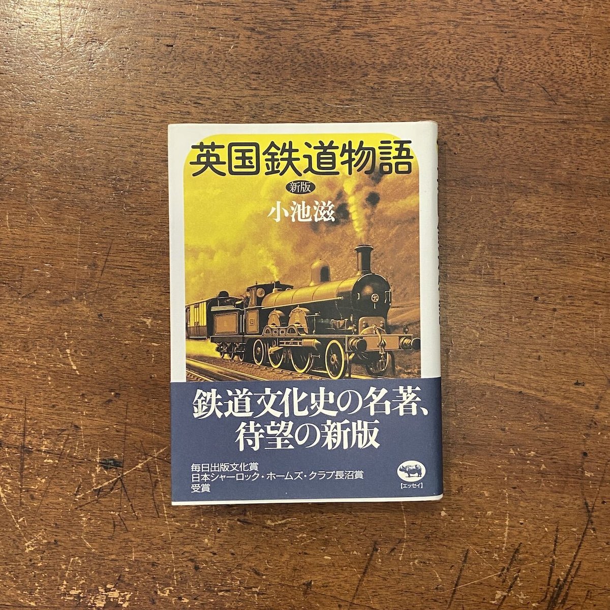 新版 英国鉄道物語」小池滋 | Frobergue online store