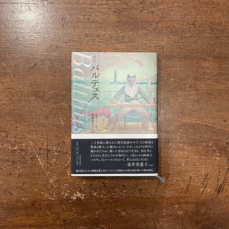 「評伝バルテュス」クロード・ロワ