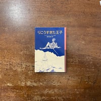 「りこうすぎた王子」アンドリュー・ラング 作　福本友美子 訳