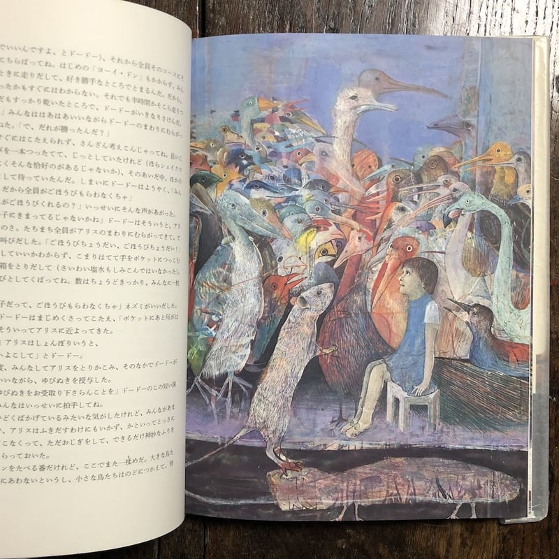 不思議の国アリス」ルイス・キャロル 作 ドゥシャン・カーライ 絵