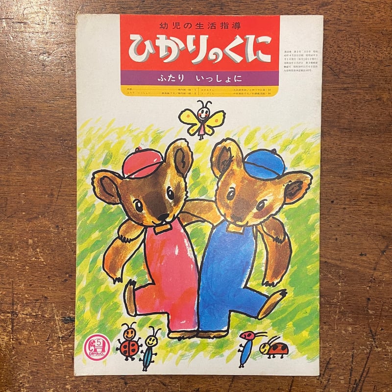 ふたりいっしょに ひかりのくに第23巻5号／1968年」飯島敏子 文 堀内