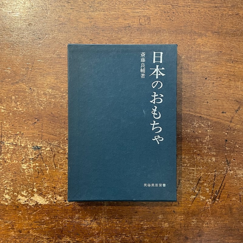 日本のおもちゃ：民俗民芸双書 46」斎藤良輔 | Frobergue online store