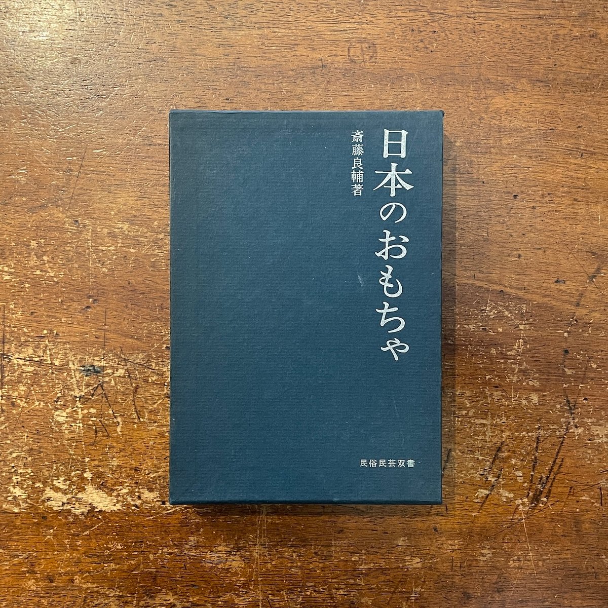 日本のおもちゃ：民俗民芸双書 46」斎藤良輔 | Frobergue online store