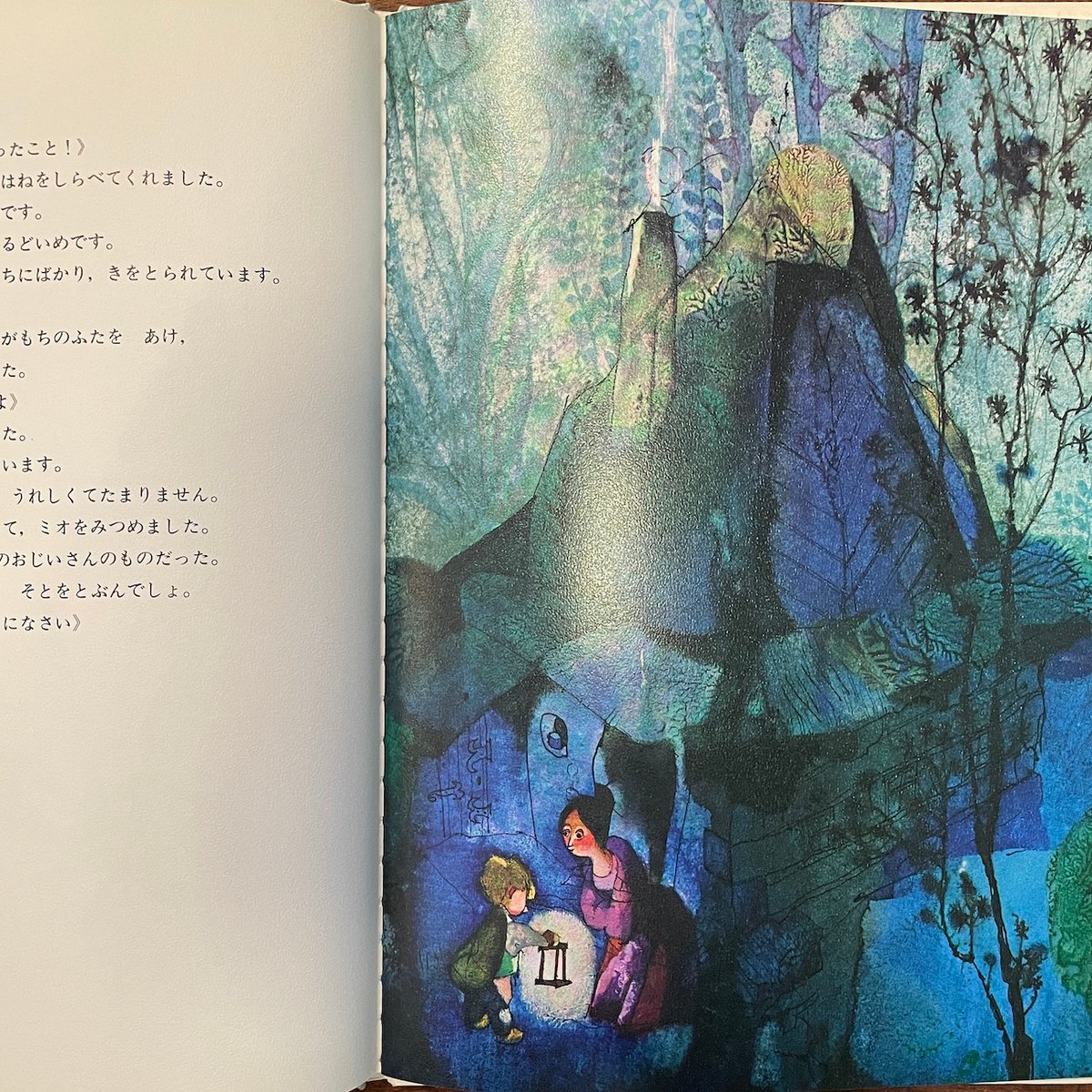 ほたるの子ミオ」マックス・ボリガー イジー・トゥルンカ 矢川澄子 訳