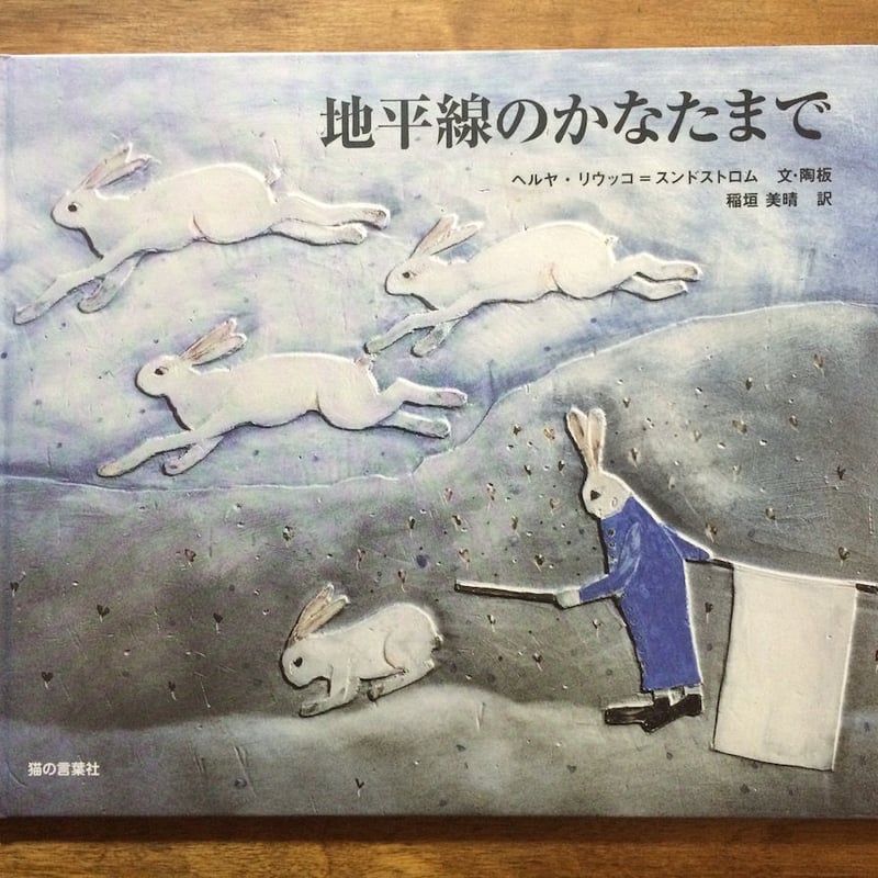 絶版 初版 絵本 地平線のかなたまで ヘルヤ リウッコ ポストカード2枚付き