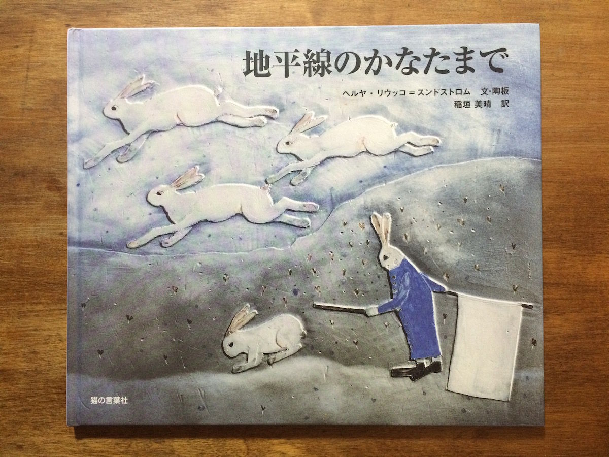 絵本 地平線のかなたまで ヘルヤ リウッコ ポストカード2枚付き 地平線のかなたまで」ヘルヤ・リウッコ＝スンドストロム