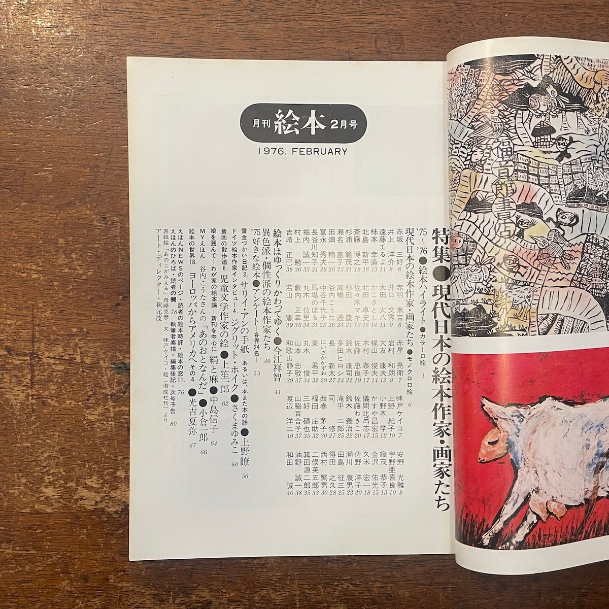 絵本作家の作品です。 月刊絵本 1976年2月号 特集・現代日本の絵本作家・画家たち