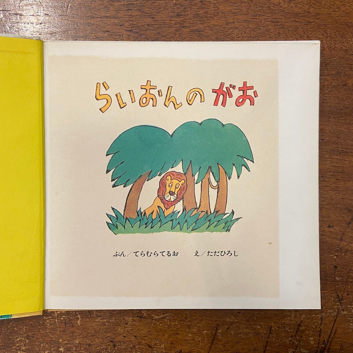 らいおんのがお からーぶっくふろーら 19」寺村輝夫 文 多田ヒロシ 絵