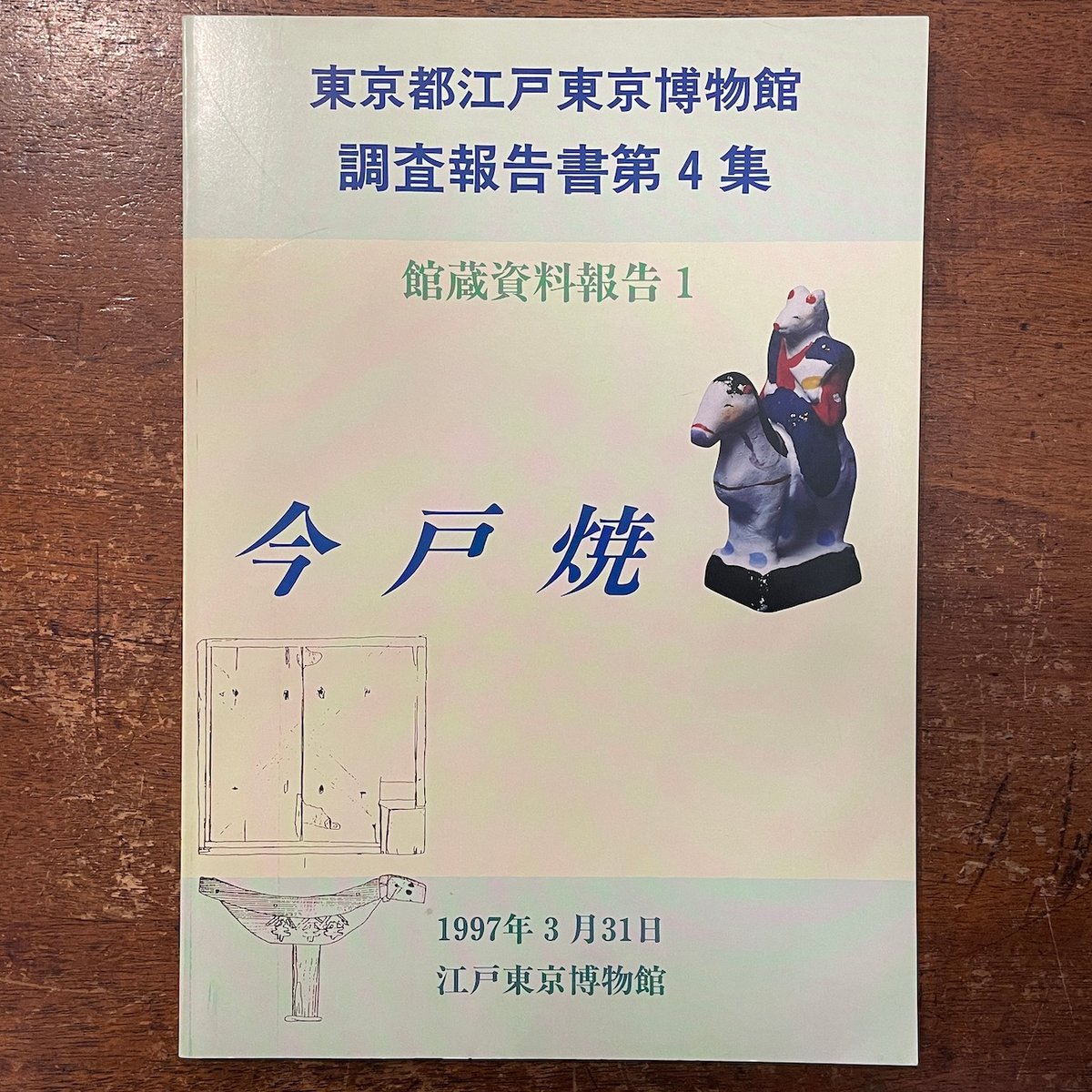 上田家文書調査報告書 今戸焼：東京都江戸東京博物館調査報告書第4集 館蔵資料報告1