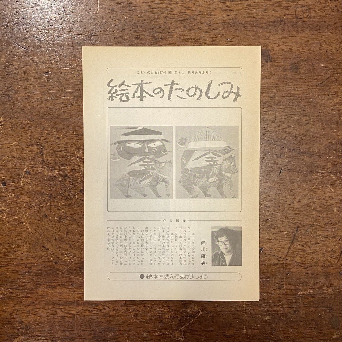 ぼうし こどものとも1983年6月」瀬川康男 | Frobergue online store