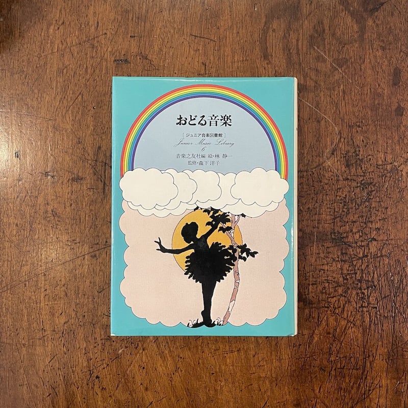 おどる音楽 ジュニア音楽図書館」森下洋子 監修 林静一 絵