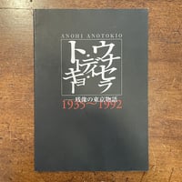 「ウナセラ・ディ・トーキョー　残像の東京物語1935〜1992　展図録」荒木経惟／高梨豊／桑原甲子雄／濱谷浩 他