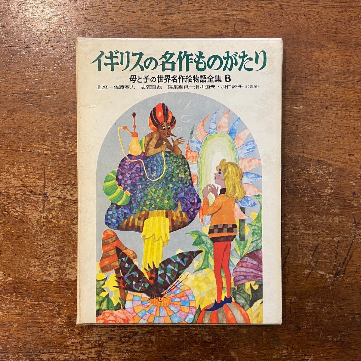 イギリスの名作ものがたり 母と子の世界名作絵物語全集 8」佐藤