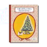 ＜新品商品＞「こねこのウィンクルとクリスマスツリー」ルース・エインズワース 作　上條由美子 著　さとうゆうすけ 絵