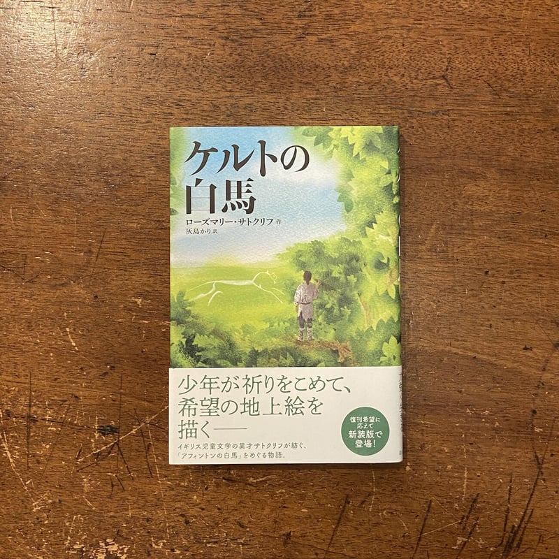 ケルトの白馬（新装版）」ローズマリー・サトクリフ | Frobergue