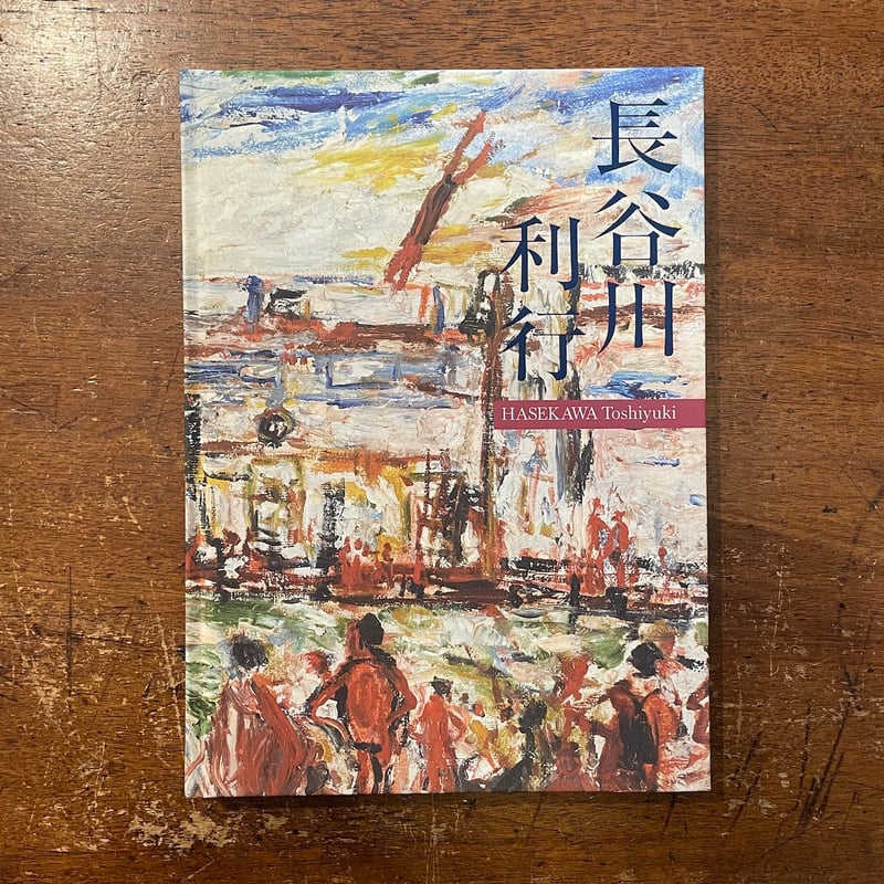 川口軌外、日傘と人、額装用画集の一部、希少、新品額付 （長谷川 利行 