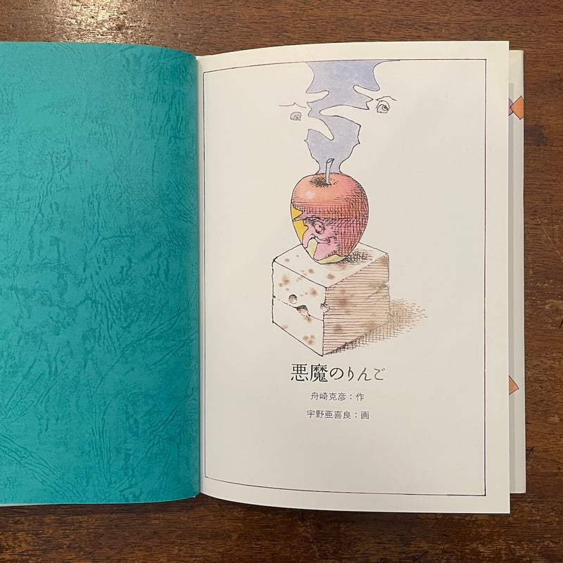 悪魔のりんご」舟崎克彦 作 宇野亜喜良 絵 サイン入り
