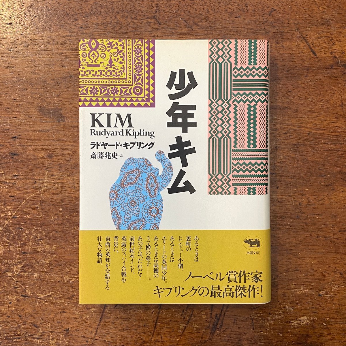 ラドヤード・キプリング『キプリング インド傑作選』 少年キム」ラドヤード・キプリング | Frobergue online store