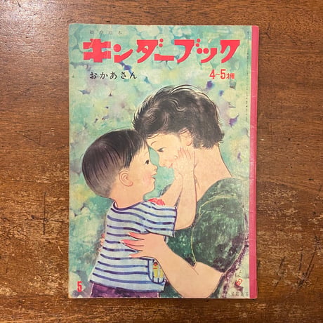 「おかあさん　キンダーブック　1964年5月号」武井武雄／岩崎ちひろ／林義雄 他