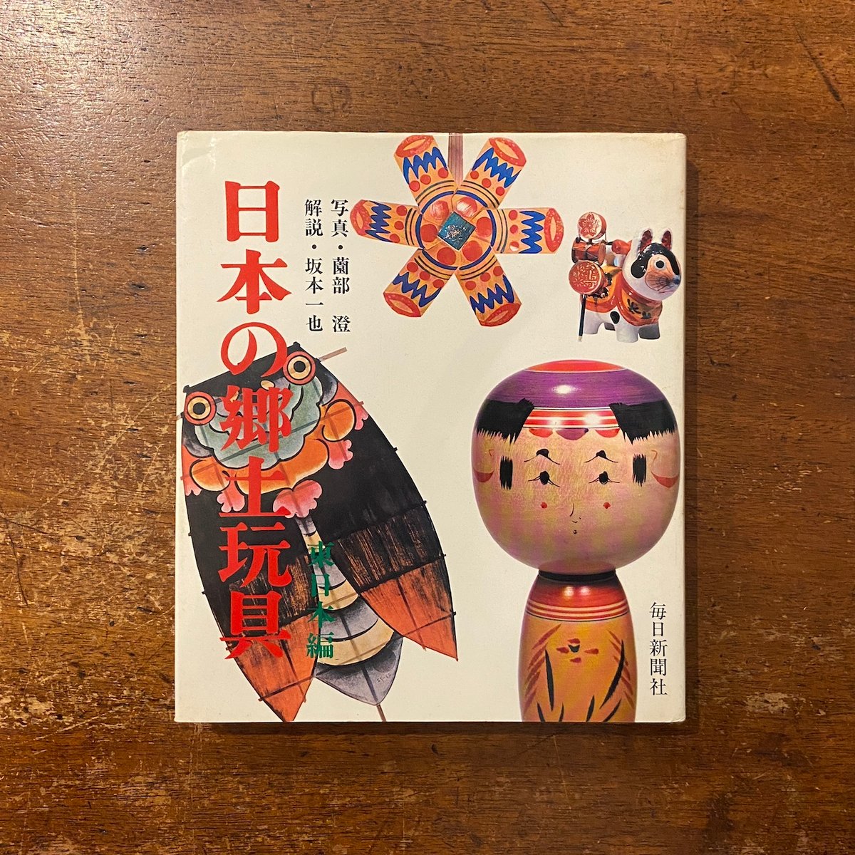 日本の郷土玩具　本　資料集　坂本一也 日本の郷土玩具 本 資料集 坂本一也 日本の郷土玩具 東日本編」