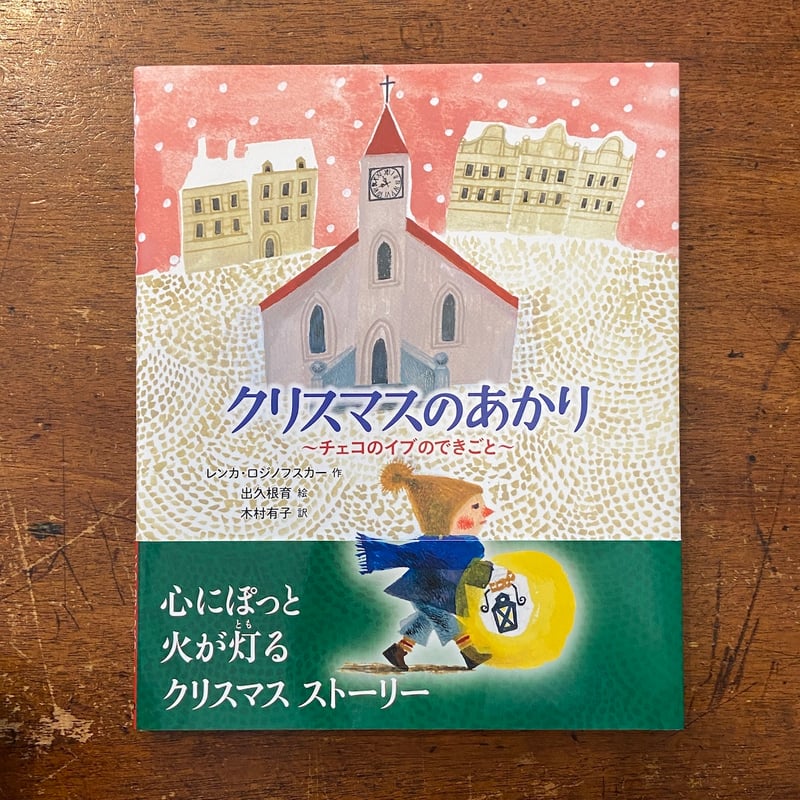 クリスマスのあかり 〜チェコのイブのできごと〜」レンカ