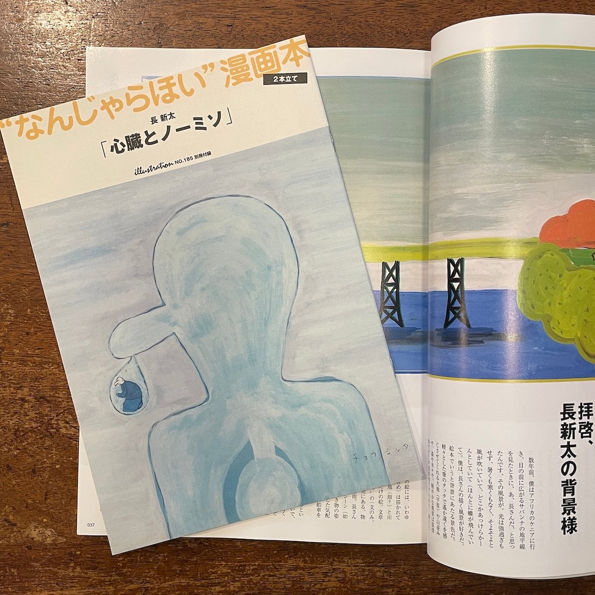 イラストレーション No.185（特集 長新太 付録付き）」 | Frobergue on
