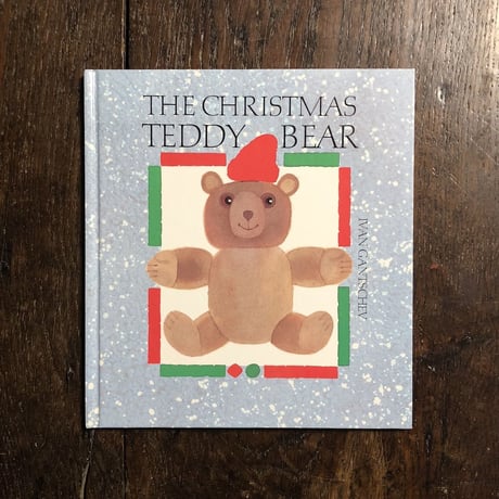 「THE CHRISTMAS TEDDY BEAR」Ivan Gantschev（イワン・ガンチェフ）