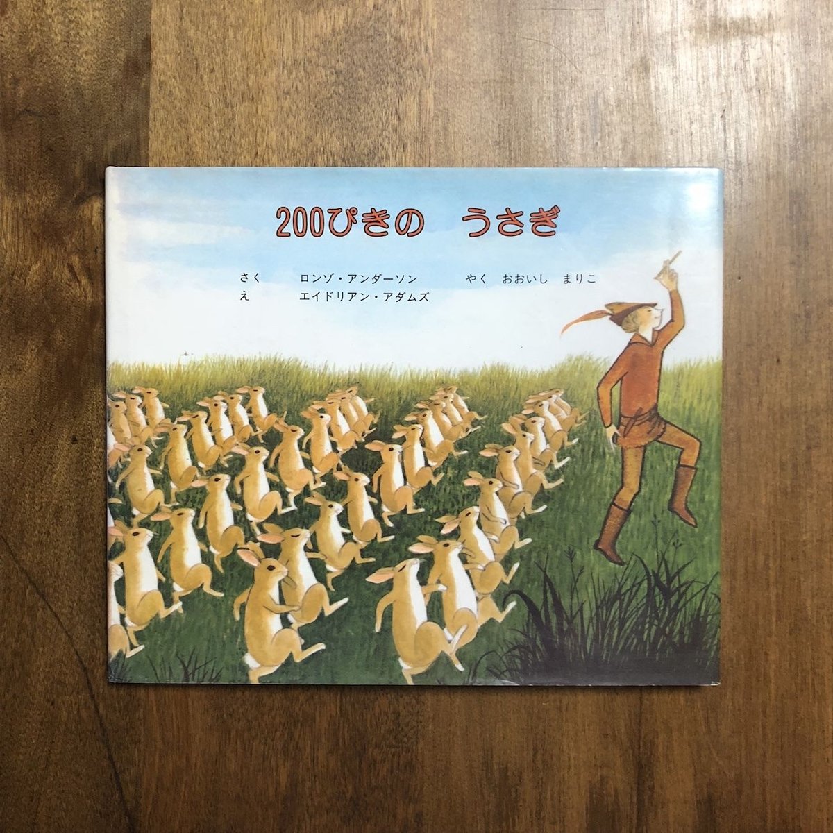 TWO HUNDRED RABBITS ロンゾ・アンダーソン 200匹のうさぎ 200ぴきのうさぎ」ロンゾ・アンダーソン 作 エイドリアン・アダムズ 絵