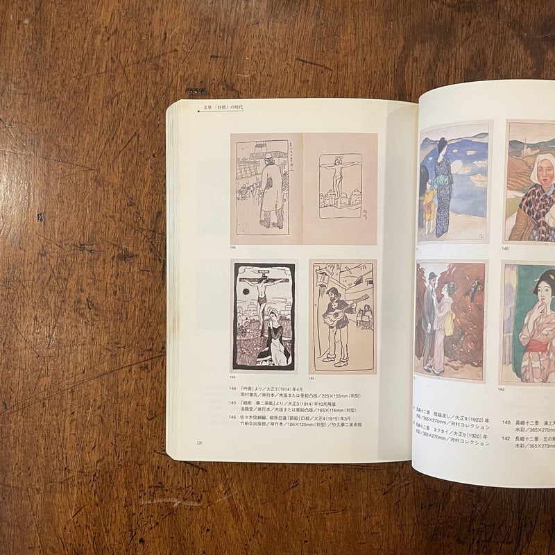 アヴァンギャルドとしての叙情 夢二 1884-1934 展 図録」町田市立国際