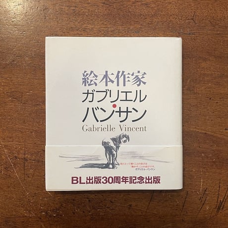 「絵本作家ガブリエル・バンサン」今江祥智／江國香織／宇野亜喜良 他多数