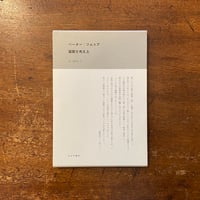 「建築を考える」ペーター・ツムトア　鈴木仁子 訳