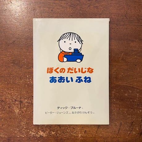 「ぼくのだいじなあおいふね」ディック・ブルーナ
