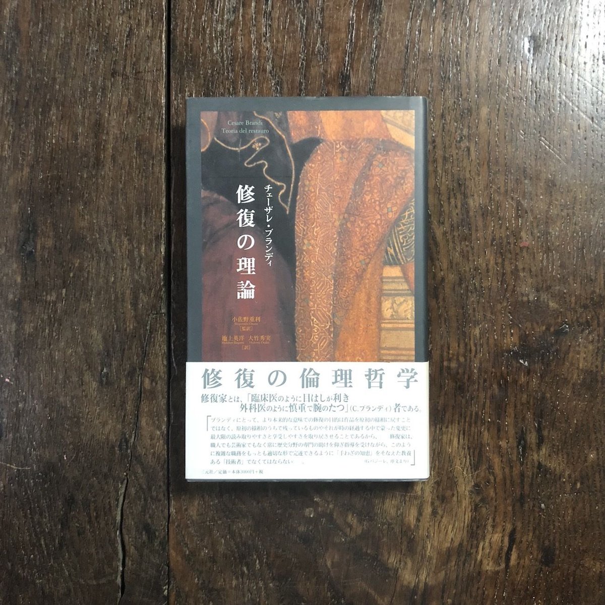 修復の理論」チェーザレ・ブランディ | Frobergue online store