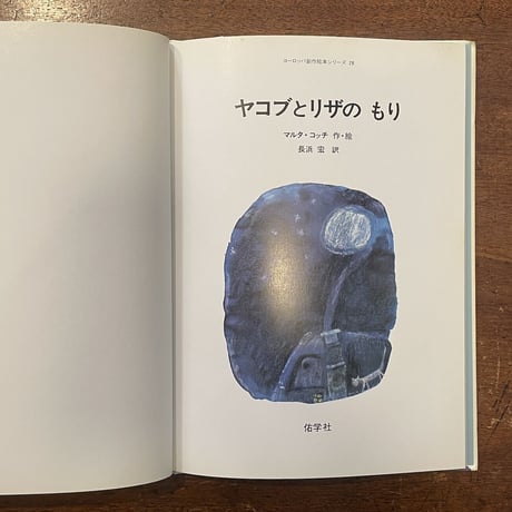 「ヤコブとリザのもり」マルタ・コッチ