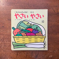 「やさいやさい：もこちゃんチャイルド第19号」中川李枝子 作　東君平 絵