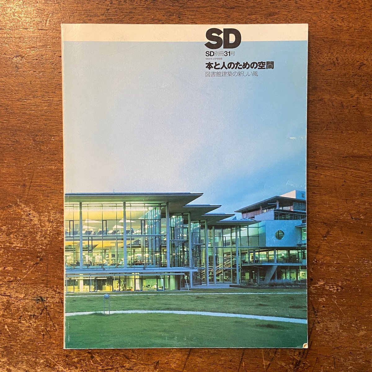 SD 1998年3月別冊号 特集：本と人のための空間 図書館建築の新しい風